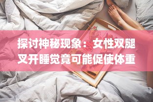 探讨神秘现象：女性双腿叉开睡觉竟可能促使体重下降的科学原因 v2.0.7下载