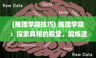 (推理学院技巧) 推理学院：探索真相的殿堂，锻炼逻辑思维的前线