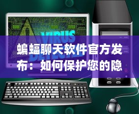 蝙蝠聊天软件官方发布：如何保护您的隐私安全 立即了解详情 v9.7.5下载