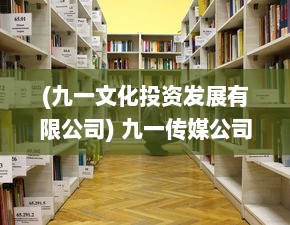 (九一文化投资发展有限公司) 九一传媒公司携手顶尖设计师，全新打造高效专业的官方网站