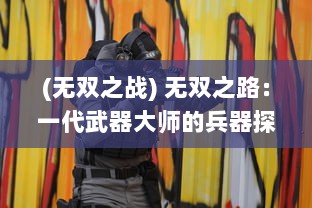 (无双之战) 无双之路：一代武器大师的兵器探索与超凡武技演绎