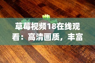 草莓视频18在线观看：高清画质，丰富内容，全程无广告，打造最优质的观影体验 v4.6.3下载