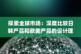 探索全球市场：深度比较日韩产品和欧美产品的设计理念、技术创新和消费者偏好的区别 v3.0.9下载