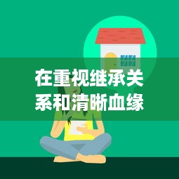 在重视继承关系和清晰血缘的现代社会：奶奶和外婆都为我生孩子的科技伦理观念探索 v0.2.5下载