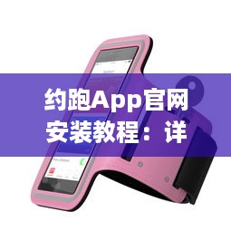 约跑App官网安装教程：详解安卓视频安装步骤，让运动更便捷 v5.3.3下载