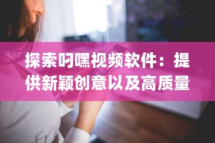 探索叼嘿视频软件：提供新颖创意以及高质量视频分享的一站式平台 v3.4.9下载