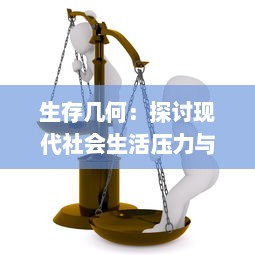 生存几何：探讨现代社会生活压力与个体应对策略的艰难平衡艺术