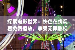 探索电影世界：快色在线观看免费播放，享受无限影视娱乐体验 v7.8.6下载