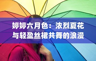 婷婷六月色：浓烈夏花与轻盈丝裙共舞的浪漫季节