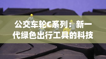 公交车轮C系列：新一代绿色出行工具的科技创新与服务升级 v0.0.6下载