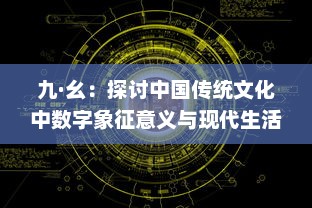 九·幺：探讨中国传统文化中数字象征意义与现代生活的深度融合 v5.3.2下载