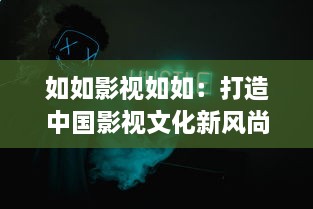 如如影视如如：打造中国影视文化新风尚,呈现最纯粹的电影艺术体验 v8.4.6下载