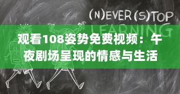 观看108姿势免费视频：午夜剧场呈现的情感与生活深度解析