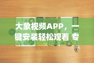 大象视频APP，一键安装轻松观看 专为用户打造的流畅体验，畅享高清视频内容 v5.7.9下载