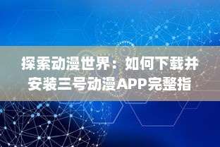 探索动漫世界：如何下载并安装三号动漫APP完整指南 v8.6.0下载