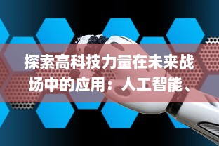 探索高科技力量在未来战场中的应用：人工智能、网络战争与自动化武器系统的发展前景