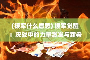 (援军什么意思) 援军觉醒：决战中的力量激发与新希望的火焰点燃