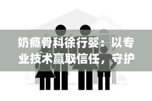 奶瘾骨科徐行婴：以专业技术赢取信任，守护宝宝们的健康与快乐生活 v9.6.8下载