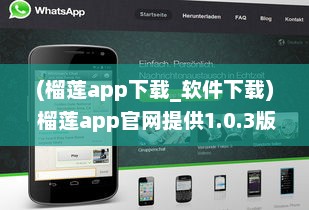 (榴莲app下载_软件下载) 榴莲app官网提供1.0.3版本下载，快来体验最新功能和优化服务