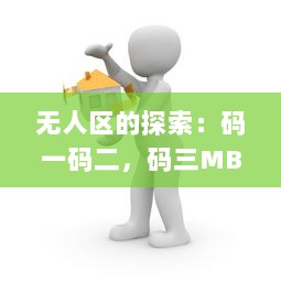 无人区的探索：码一码二，码三MBA智库打造全新商业思维与管理模式