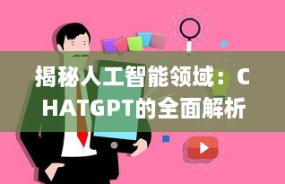 揭秘人工智能领域：CHATGPT的全面解析，探讨其定义、应用及未来任务驱动模型的影响力 v5.9.6下载