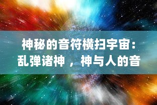 神秘的音符横扫宇宙：乱弹诸神 ，神与人的音乐之战全面解读