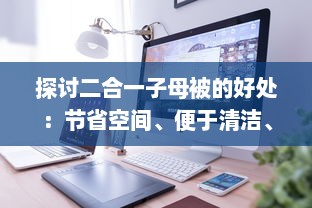 探讨二合一子母被的好处：节省空间、便于清洁、增加温馨度 v5.4.2下载