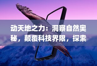 动天地之力：洞察自然奥秘，颠覆科技界限，探索人类未来的跨学科研究探讨