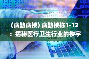 (病勤病楼) 病勤楼栋1-12：揭秘医疗卫生行业的楼宇管理与服务提升路径