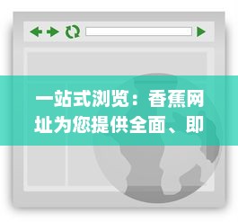 一站式浏览：香蕉网址为您提供全面、即时、高效的网络资源服务 v4.9.8下载