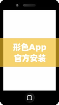 形色App官方安装教程，一站式解决下载与使用问题，轻松掌握新技能。 v0.9.8下载