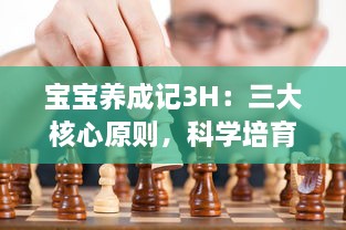 宝宝养成记3H：三大核心原则，科学培育更健康、更聪明、更快乐的宝宝