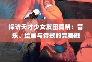 探访天才少女友田真希：音乐、绘画与诗歌的完美融合，释放无尽艺术魅力 v8.9.2下载