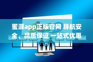 蜜源app正版官网 导航安全、品质保证 一站式优惠购物平台，尽在蜜源正版 v6.9.9下载