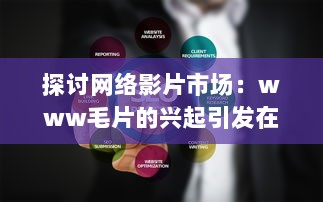 探讨网络影片市场：www毛片的兴起引发在线观影新热潮 v0.8.8下载