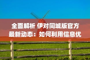 全面解析 伊对同城版官方最新动态：如何利用信息优势获得最大效益 v9.9.5下载