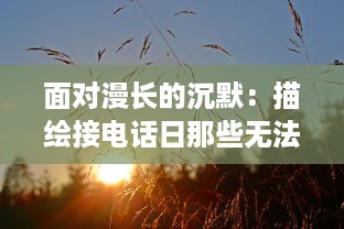 面对漫长的沉默：描绘接电话日那些无法言表的心情与情感