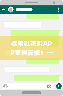 探索以花聊APP官网安装：一站式解决方案，为你提供安全快捷的下载体验 v7.5.0下载