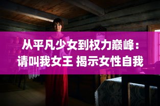 从平凡少女到权力巅峰：请叫我女王 揭示女性自我实现与社会地位提升的艰难路径