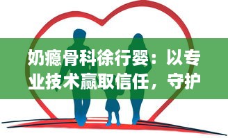 奶瘾骨科徐行婴：以专业技术赢取信任，守护宝宝们的健康与快乐生活 v3.5.5下载