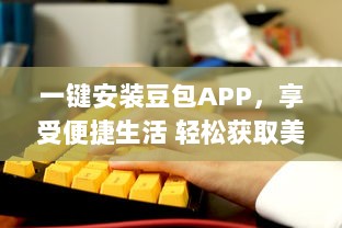 一键安装豆包APP，享受便捷生活 轻松获取美食外卖、影视娱乐及生活服务等多种功能。