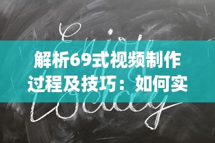 解析69式视频制作过程及技巧：如何实现一部视觉与听觉的极致享受 v2.7.6下载