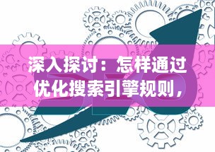 深入探讨：怎样通过优化搜索引擎规则，使得自己的网页访客全是实质性访问，避免水访页的出现? v8.1.4下载