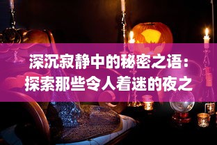 深沉寂静中的秘密之语：探索那些令人着迷的夜之森的神秘生物与神奇寓言