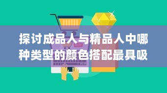 探讨成品人与精品人中哪种类型的颜色搭配最具吸引力 v5.7.1下载