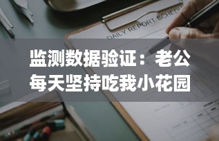 监测数据验证：老公每天坚持吃我小花园，是否会对其身体健康，特别是肝脏功能造成影响 v3.8.9下载