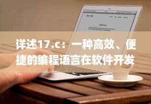 详述17.c：一种高效、便捷的编程语言在软件开发中的关键应用与优势