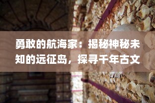 勇敢的航海家：揭秘神秘未知的远征岛，探寻千年古文明遗迹与自然奇观