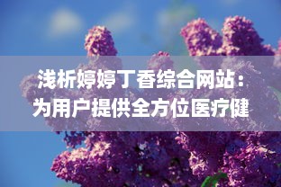 浅析婷婷丁香综合网站：为用户提供全方位医疗健康信息服务的平台 v8.6.1下载