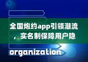 全国炮约app引领潮流，实名制保障用户隐私安全，打造放心交友平台 v6.3.4下载